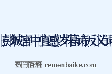 彭城宫中直感岁暮诗反义词是什么意思的图片